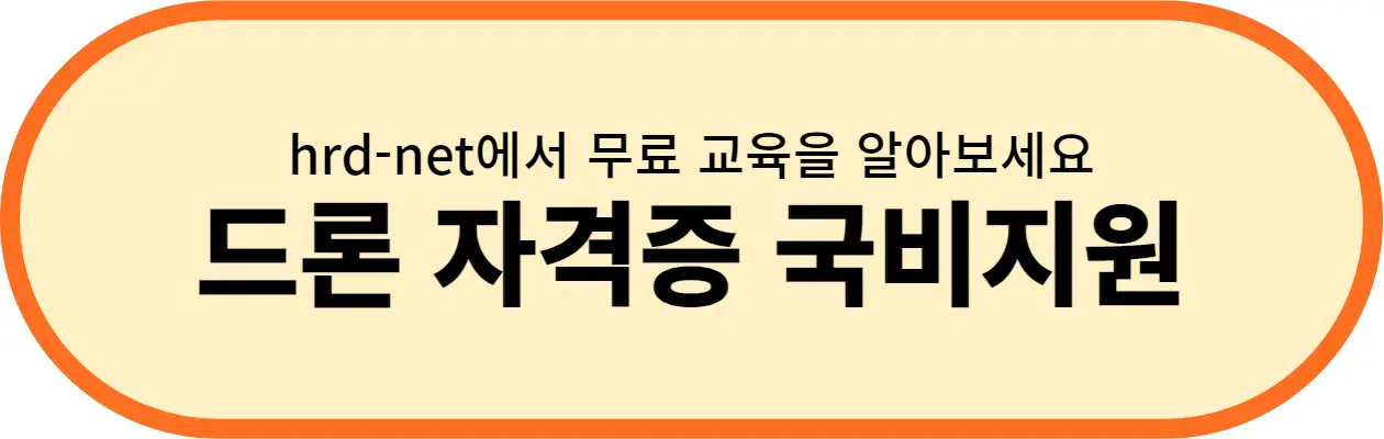 드론 자격증 1종 국비지원 버튼