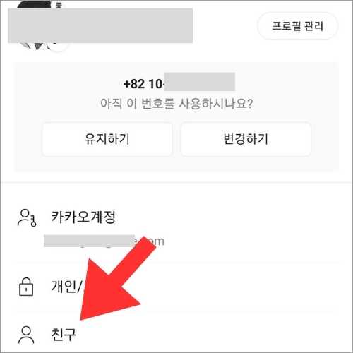 카톡 추천친구 안뜨는 이유 3