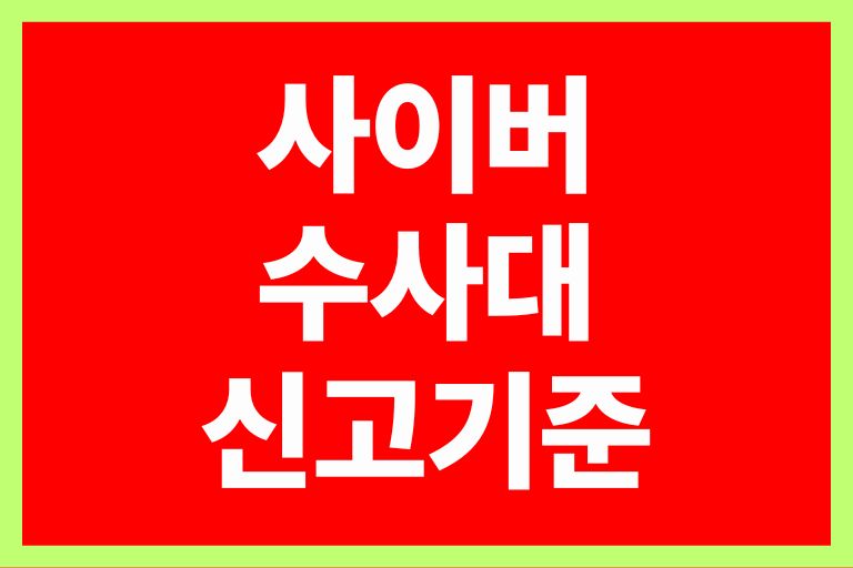 사이버수사대 신고 기준