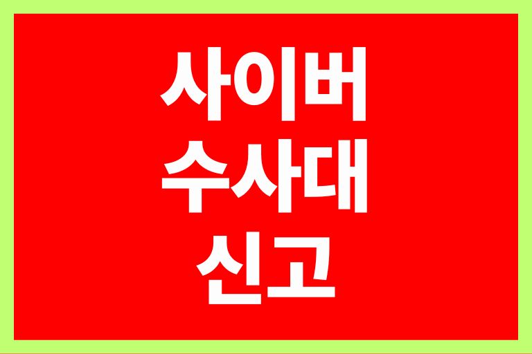 사이버수사대 신고