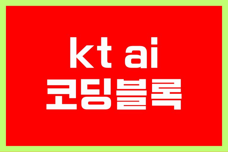 kt ai 코딩블록 인공지능 키트