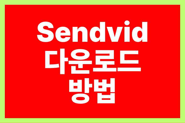 Sendvid 다운로드 방법