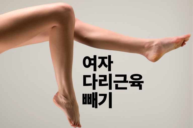 여자 다리근육 빼기