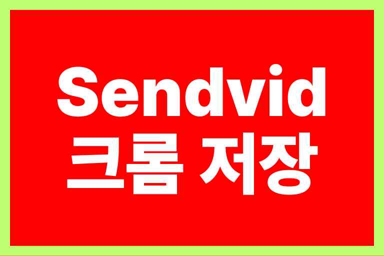 Sendvid 크롬으로 간편하게 저장하는 꿀팁!