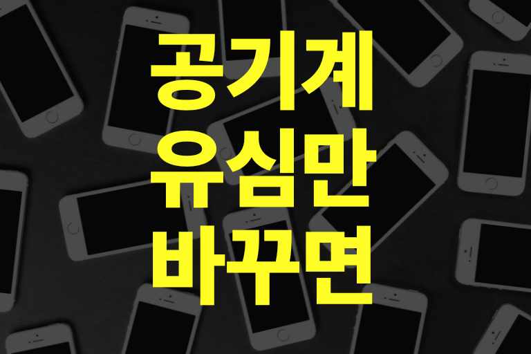 공기계 유심만 바꾸면