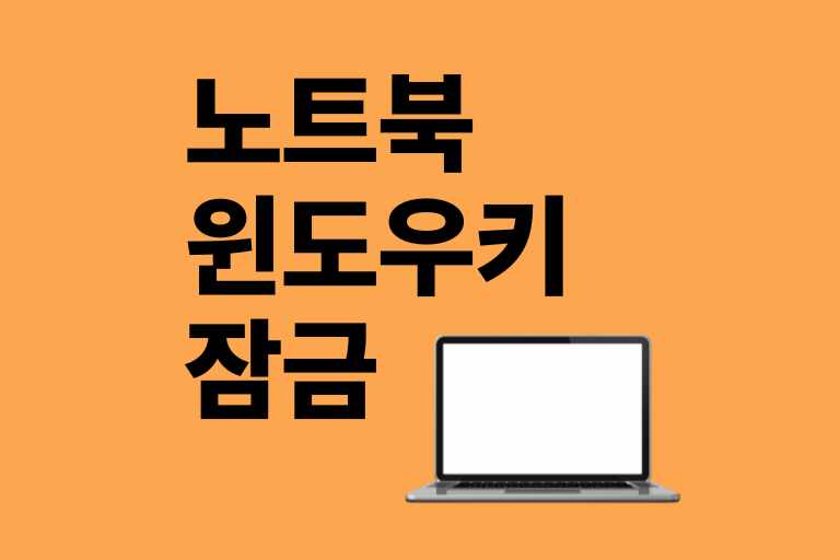 노트북 윈도우키 잠금