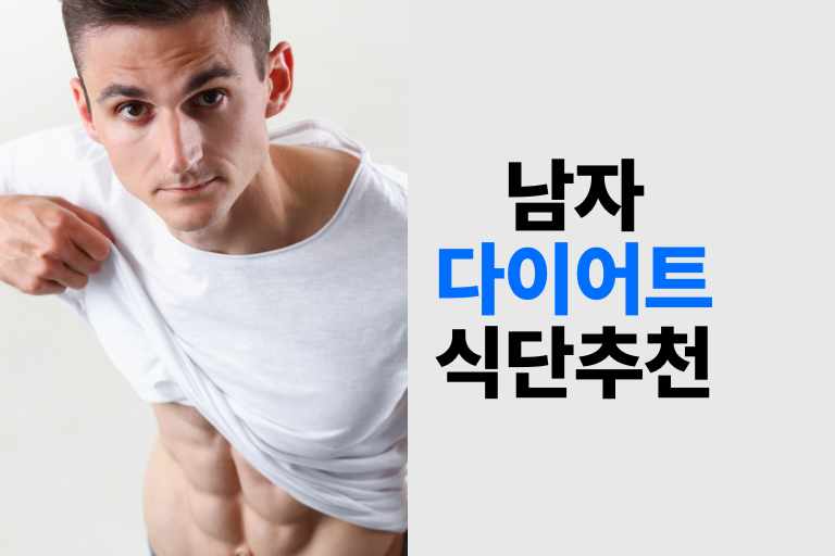 다이어트 식단 남자 추천 체지방 빼는법 내장지방 없애기