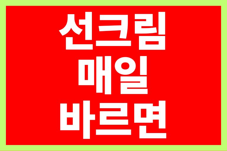 선크림 매일 바르면 효과, 바르는법, pa pf