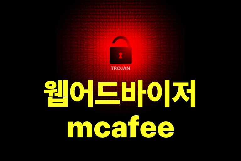 웹어드바이저 mcafee 제공