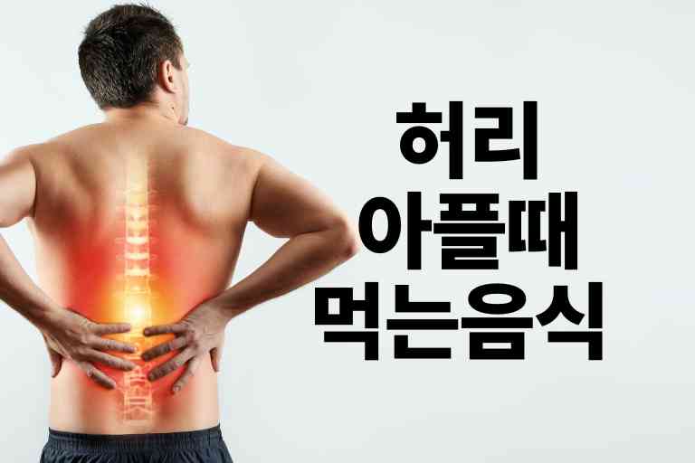 허리 아플때 먹는 음식