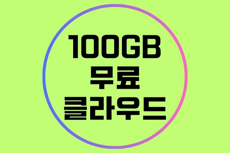 100GB 무료 클라우드