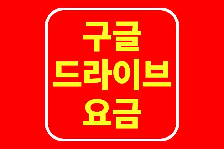 구글드라이브 요금, 무료체험, 할인, 용량