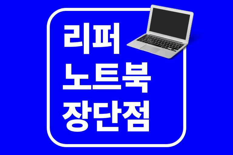 리퍼노트북 단점 장점 구매팁 주의사항