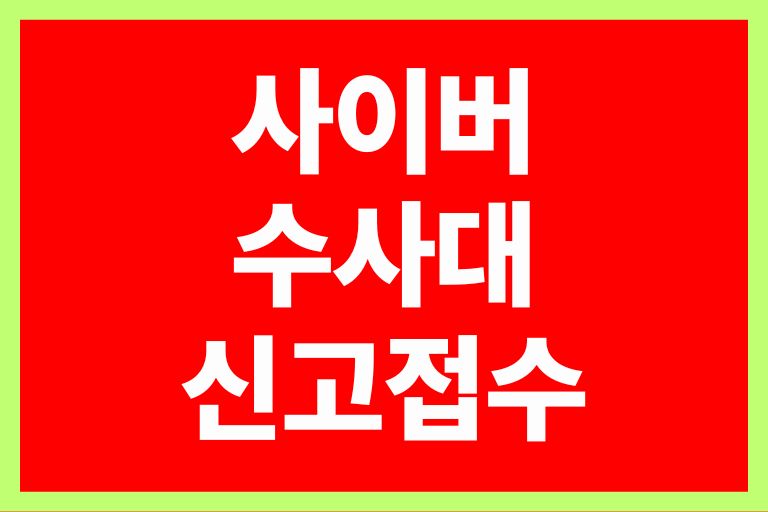 사이버수사대 신고 접수