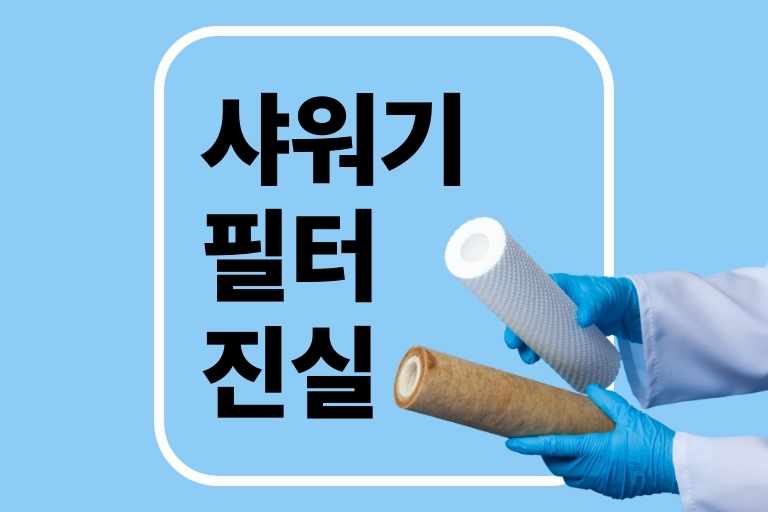 샤워기필터 진실