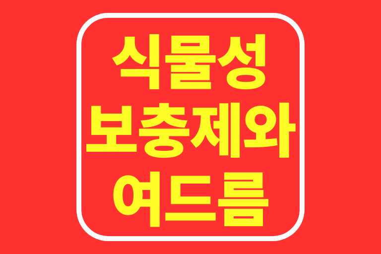 식물성 단백질 보충제 여드름