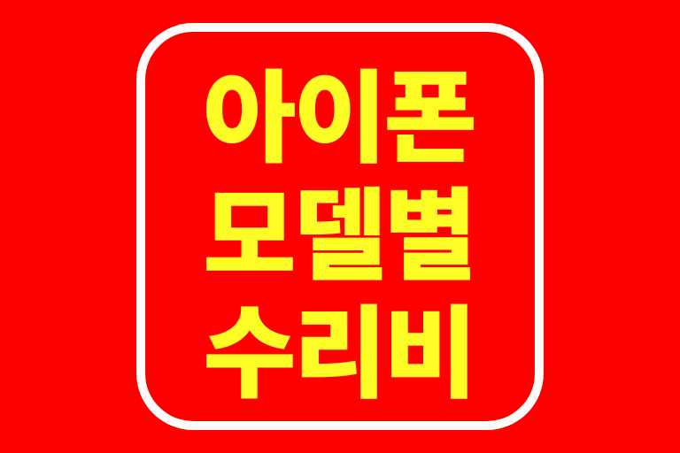 아이폰 모델별 액정수리비