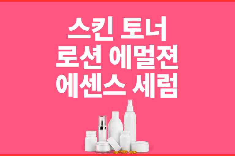 에멀전 로션 차이(스킨 토너 로션 에멀젼 에센스 세럼)