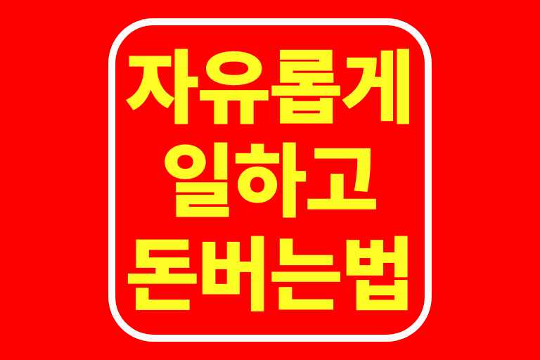 자유롭게 일하고 돈 버는법