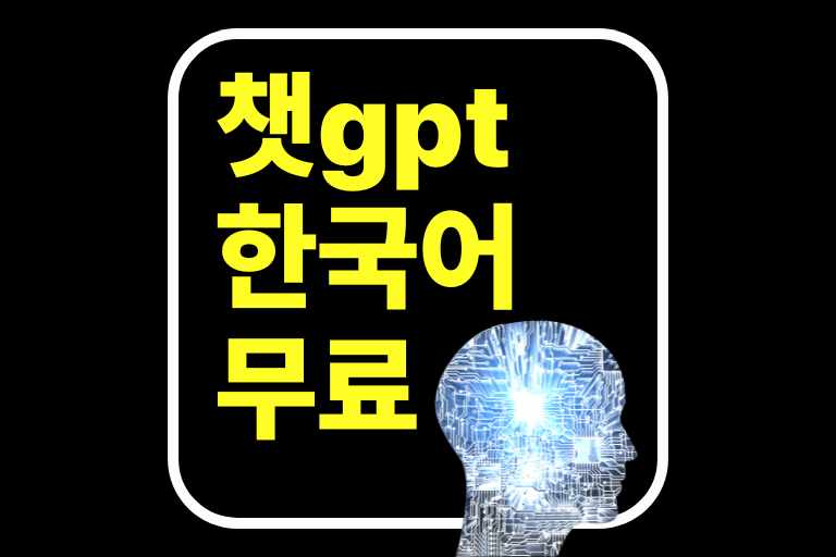 챗gpt 한국어 무료 사용법(한국어 설정), 프롬프트 작성요령, 활용법, 유료와 무료 차이