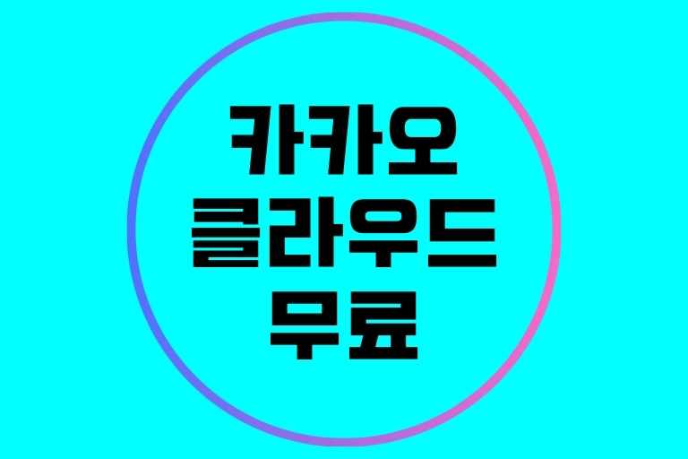 카카오클라우드 무료