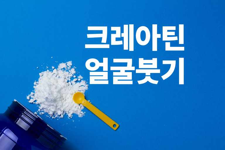 크레아틴 얼굴 붓기