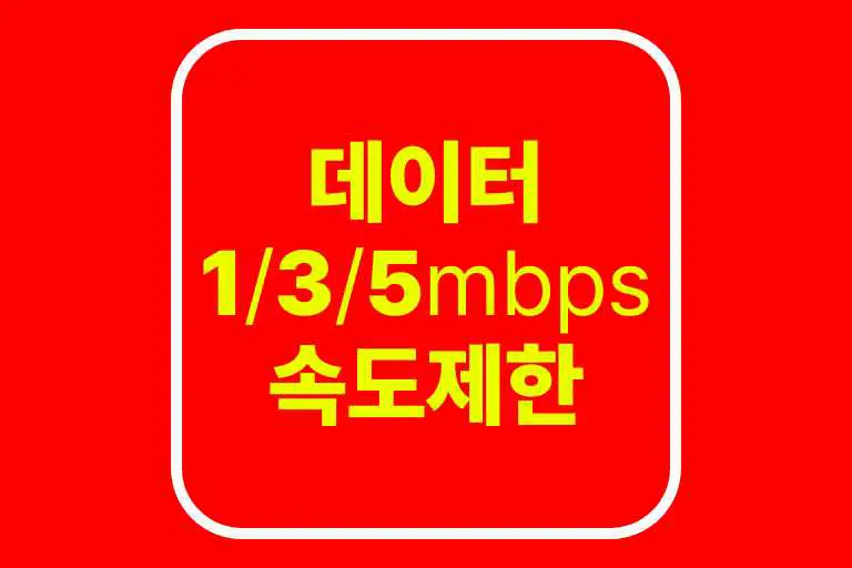 1mbps 속도 체감(월 데이터 소진 후에 데이터 400k 1mbps와 3mbps 5mbps 제한 차이 이해하기)