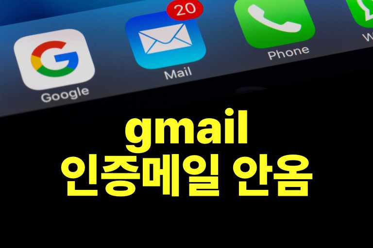 gmail 인증메일 안옴