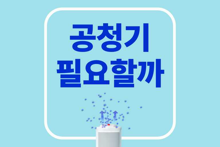 공기청정기 과연 필요한가