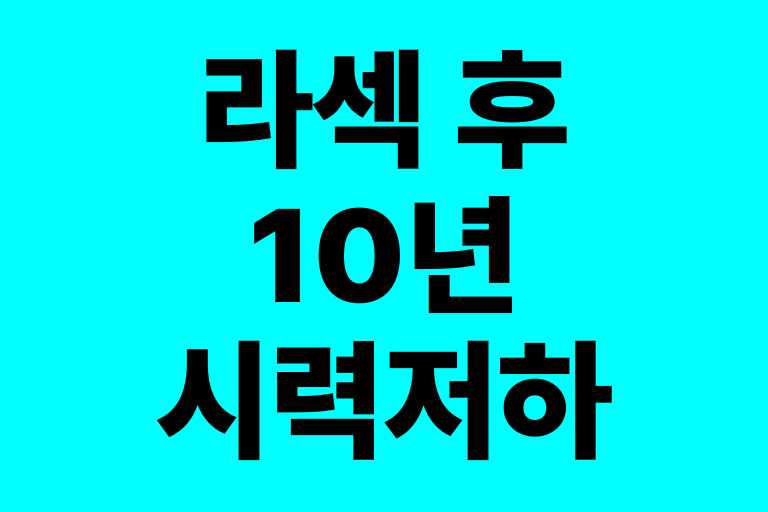 라섹 후 10년 시력저하