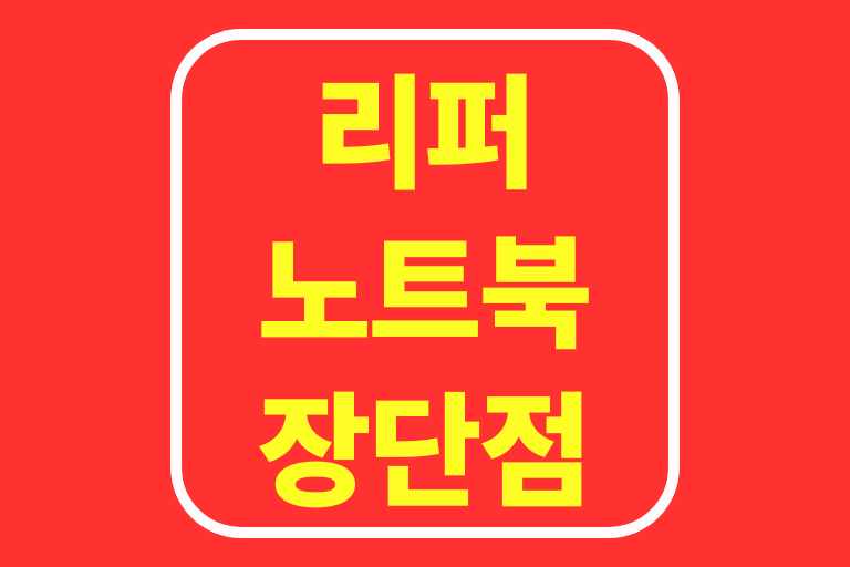 리퍼 노트북 장점 단점 구매 주의사항 특징