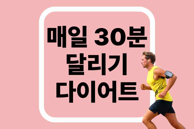 매일 30분 달리기 다이어트