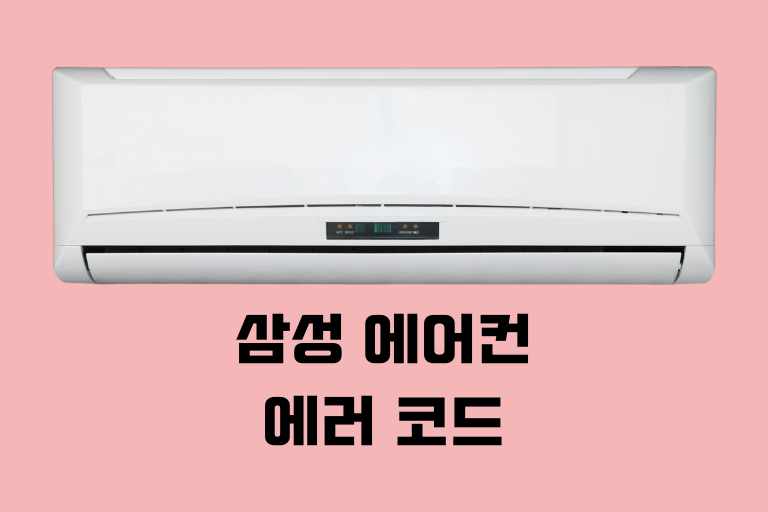 삼성 에어컨 에러 코드