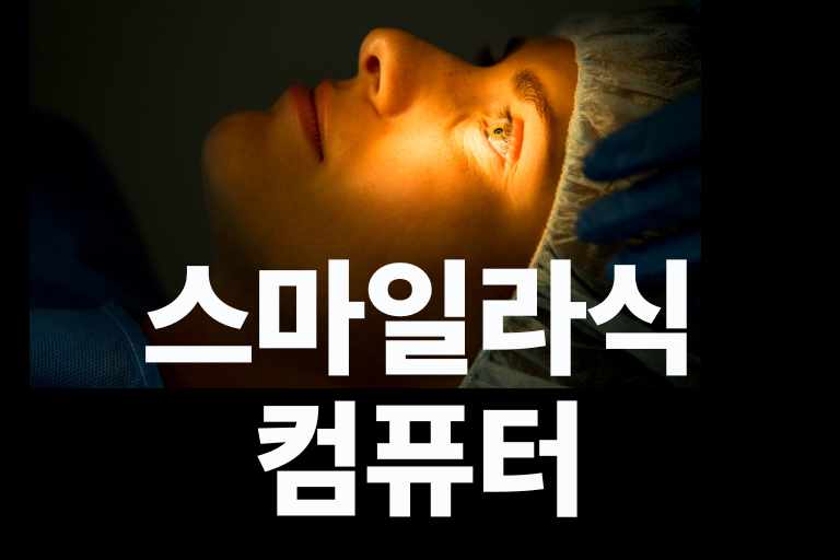 스마일 라식 컴퓨터