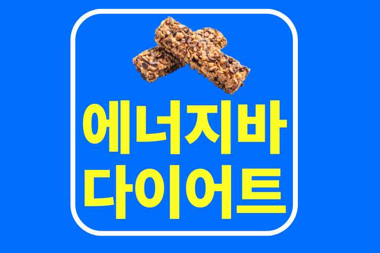 에너지바 다이어트 효과 효능 대표상품 주의사항