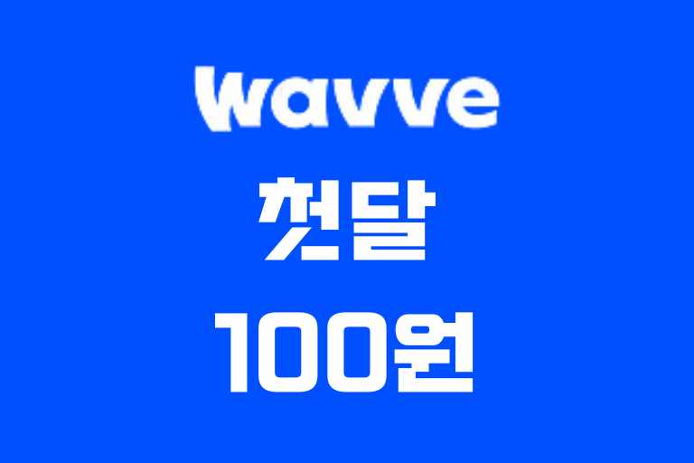 웨이브 한달(첫달) 100원 이용 방법 및 해지하기 , 첫달 100원 적용 안되는 경우 원인과 해결법,