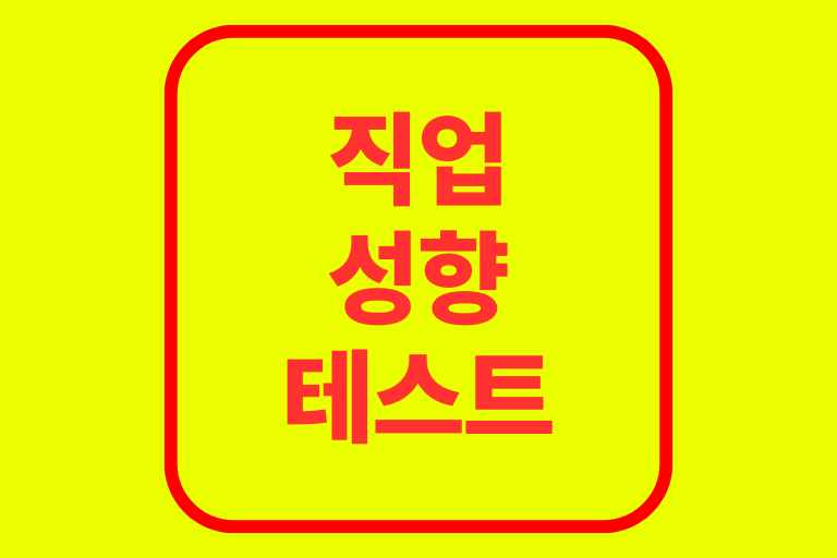 직업 성향테스트