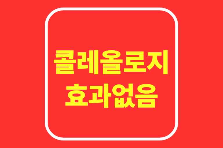 효과 만점 콜레올로지의 효과와 부작용, 주의할 점까지 총정리!