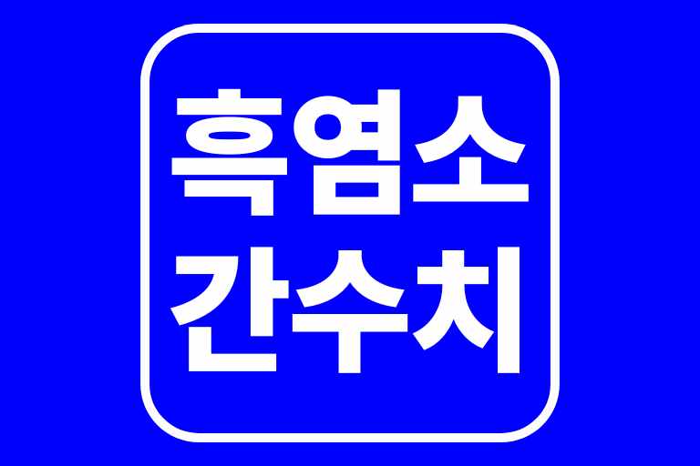 흑염소간수치