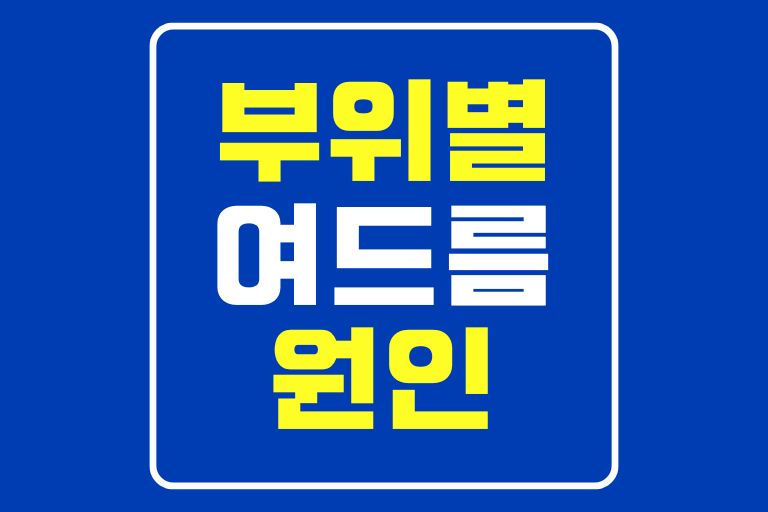 얼굴 부위별 여드름 원인