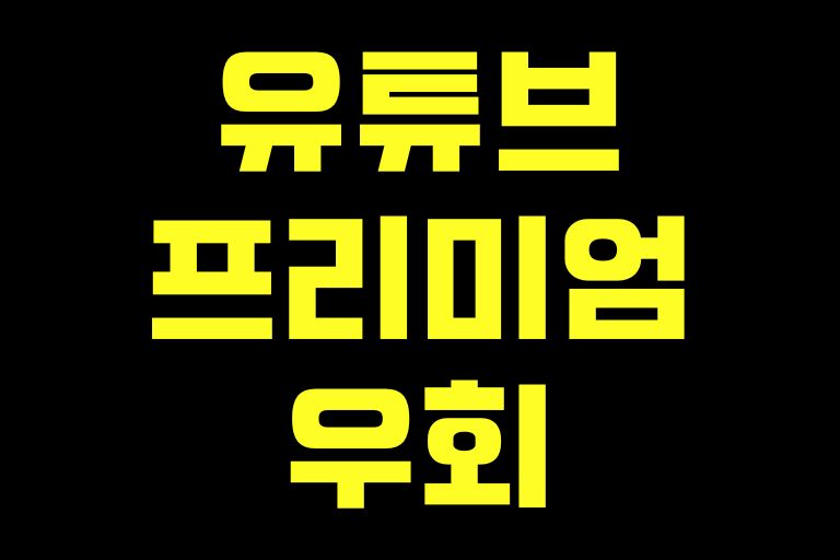 유튜브 프리미엄 우회