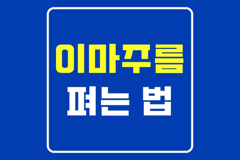 이마 주름 펴는 법