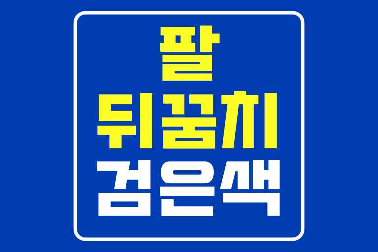 팔뒤꿈치 검은색