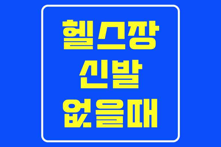 헬스장 신발 없을 때