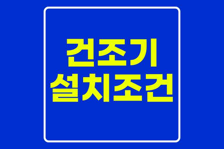 건조기 설치조건