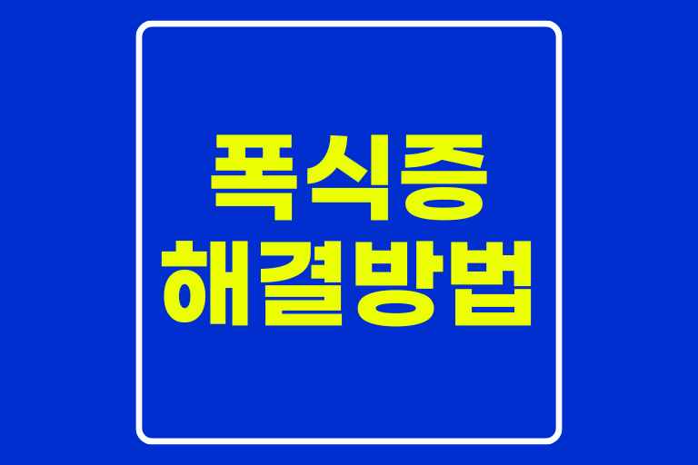 폭식증 원인과 해결방법