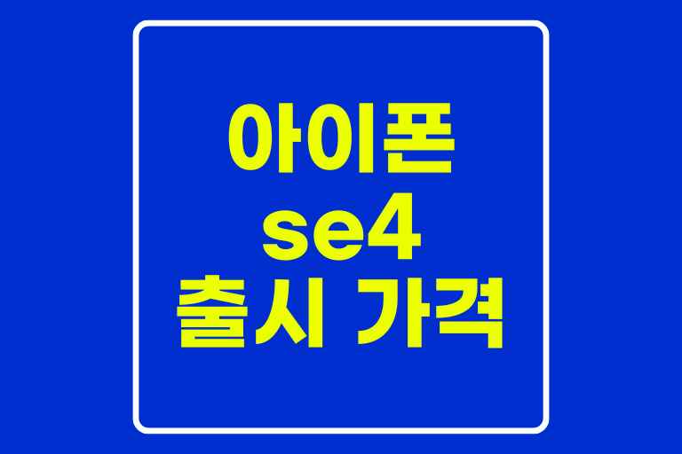 아이폰 se4 출시 가격