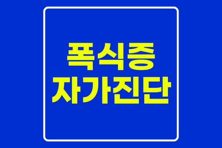 폭식증 자가진단