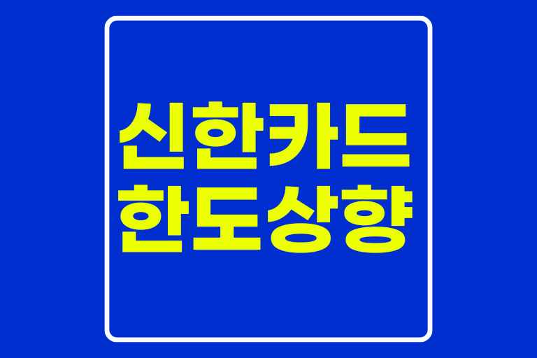 신한카드한도상향