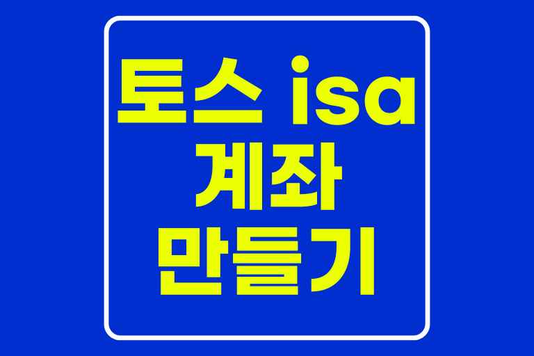 토스 isa 계좌 만들기